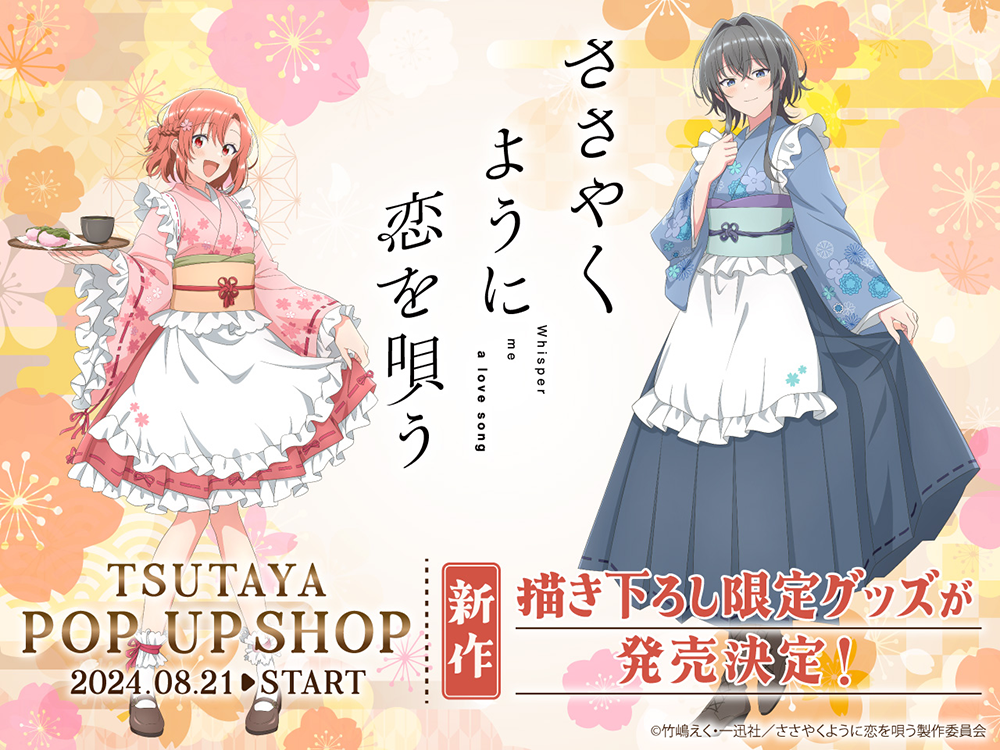 TVアニメ『ささやくように恋を唄う』TSUTAYA POP UP SHOPが開催決定！ 魅力的な新商品が盛り沢山！ 24年8月21日（水）より開始！  | ARTICLE | TSUTAYA