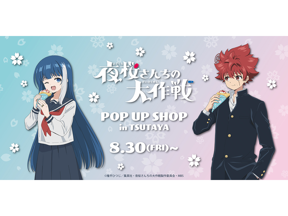 TVアニメ『夜桜さんちの大作戦』TSUTAYA POP UP SHOPが24年8月30日（金）より開催決定!! | ARTICLE | TSUTAYA