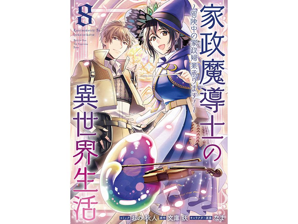 TSUTAYA限定特典あり】『家政魔導士の異世界生活～冒険中の家政婦業承ります！～ 8巻』お買い上げの方に「描き下ろしイラストカード」をプレゼント！  | ARTICLE | TSUTAYA