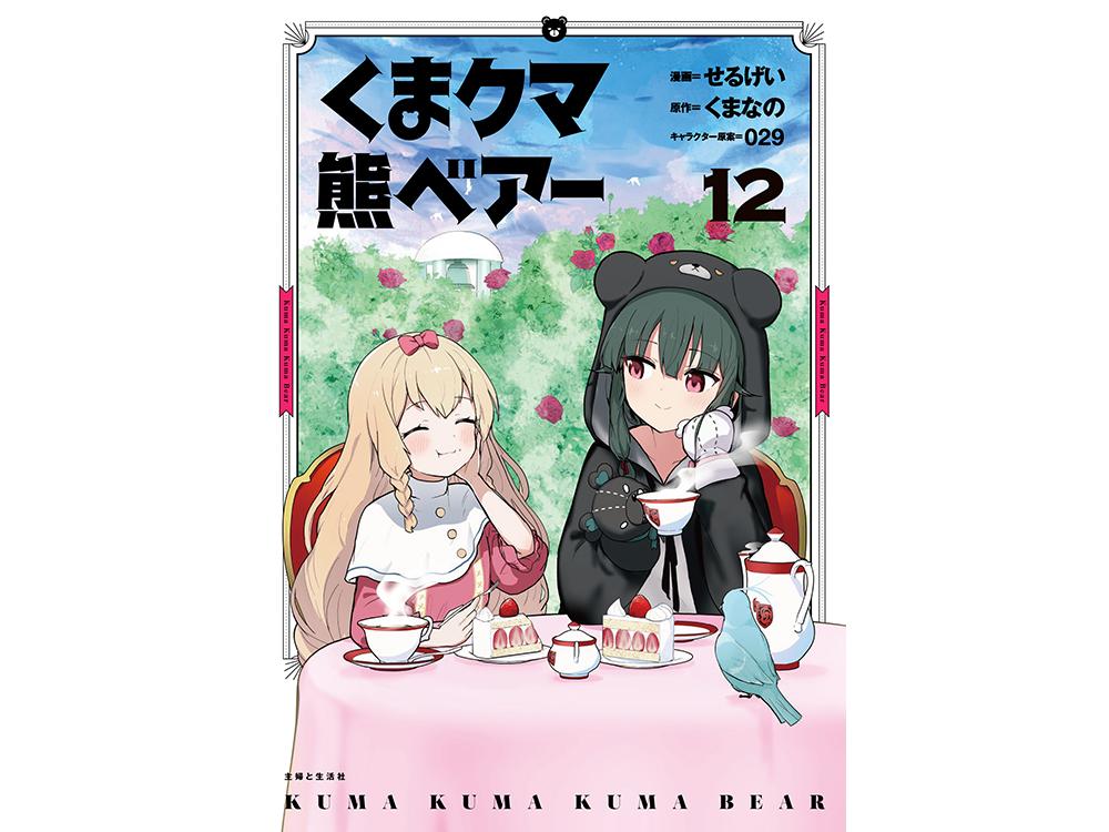 TSUTAYA限定特典あり】『くま クマ 熊 ベアー 12巻』お買い上げの方に「イラストカード」をプレゼント！ | ARTICLE | TSUTAYA