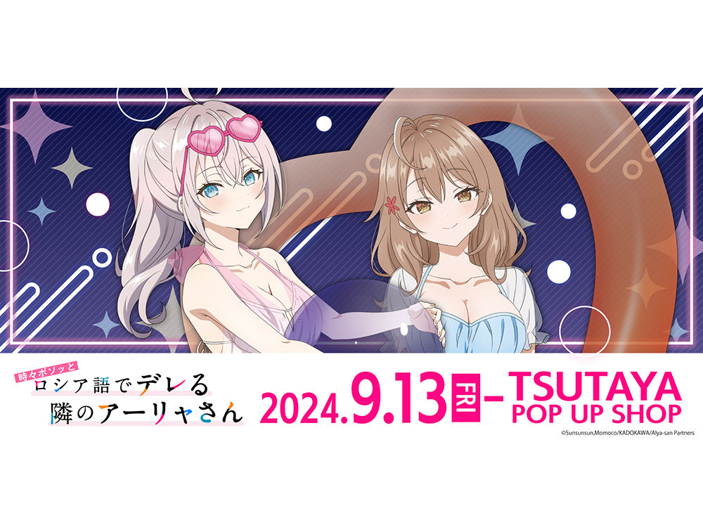 TVアニメ『時々ボソッとロシア語でデレる隣のアーリャさん』POP UP SHOPが全国のTSUTAYAにて2024 年9月13日（金）より開催決定!!  | ARTICLE | TSUTAYA