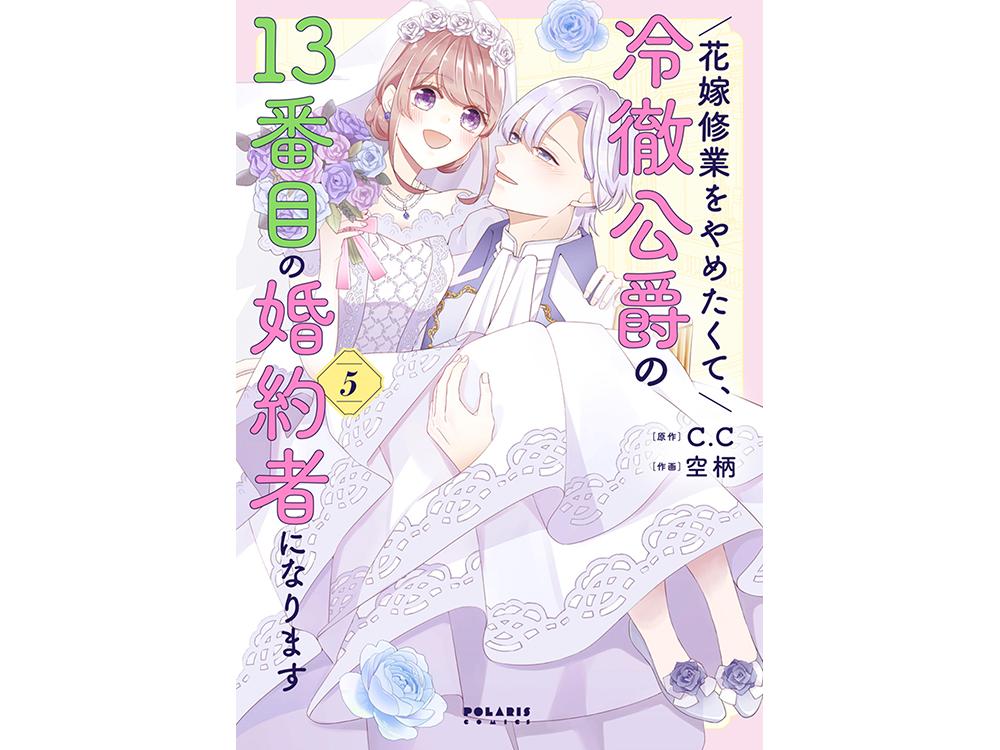 TSUTAYA限定特典あり】『花嫁修業をやめたくて、冷徹公爵の13番目の婚約者になります 5巻』お買い上げの方に「イラストカード」をプレゼント！ |  ARTICLE | TSUTAYA