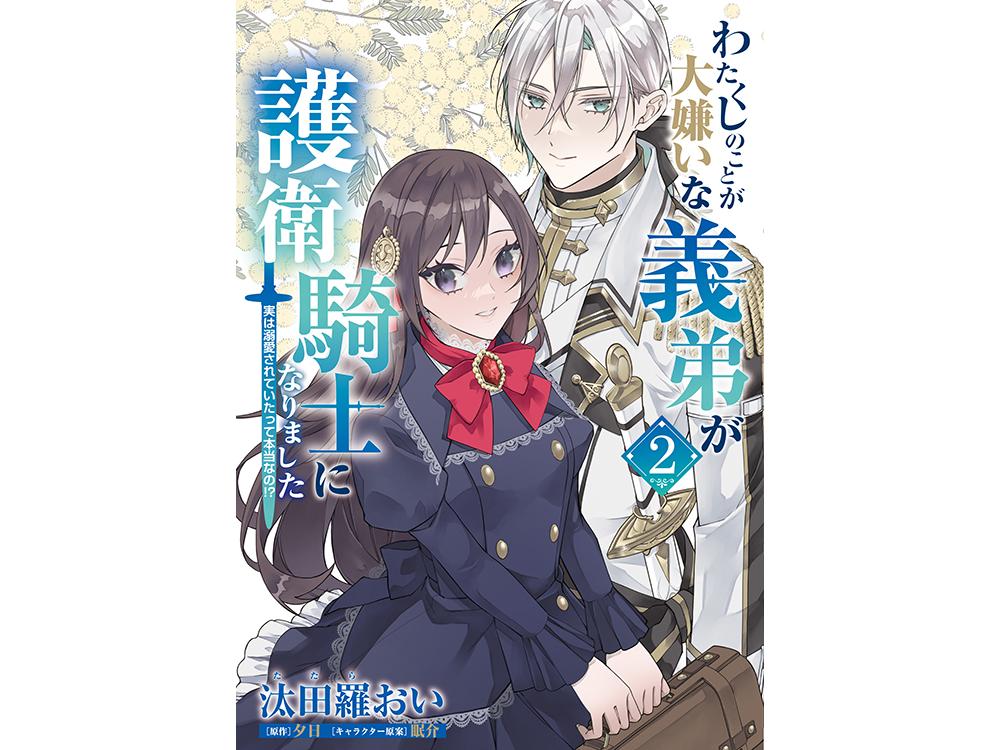 TSUTAYA限定特典あり】『わたくしのことが大嫌いな義弟が護衛騎士になりました 2巻 実は溺愛されていたって本当なの!?』お買い上げの方に「イラストカード」をプレゼント！  | ARTICLE | TSUTAYA