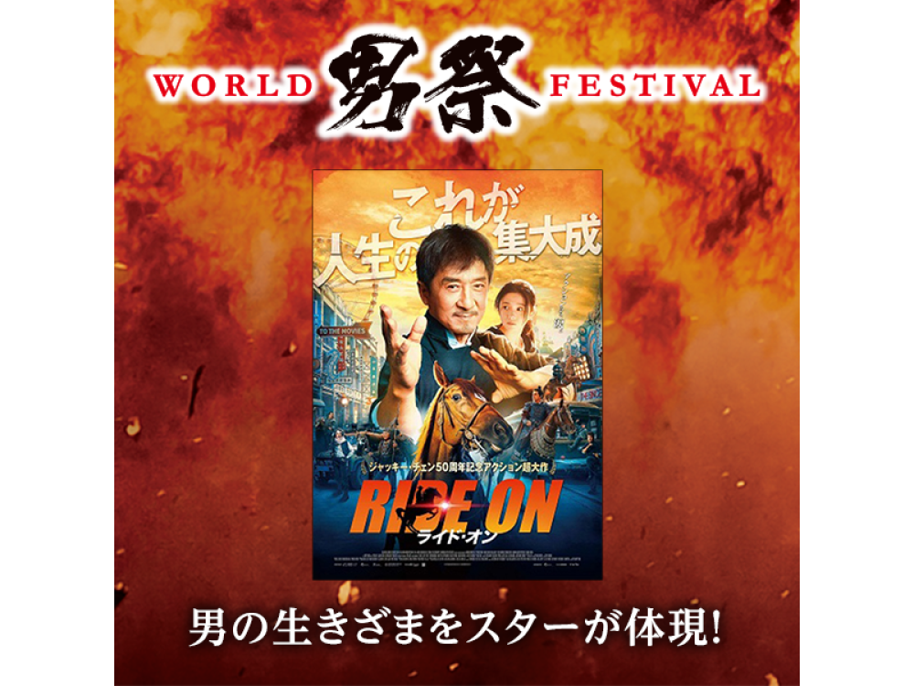 レンタル新作】ジャッキー・チェン50 周年記念アクション超大作！『ライド・オン』10月2日（水）リリース | ARTICLE | TSUTAYA