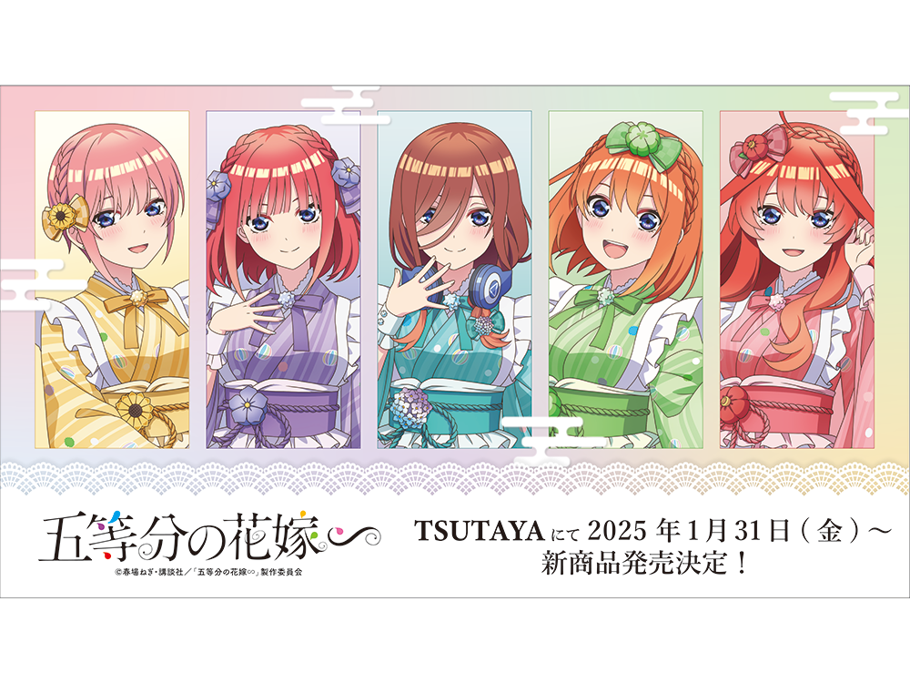 TVスペシャルアニメ『五等分の花嫁∽』～和菓子メイド～がTSUTAYA限定にて25年1月31日（金）より発売決定!! | ARTICLE |  TSUTAYA