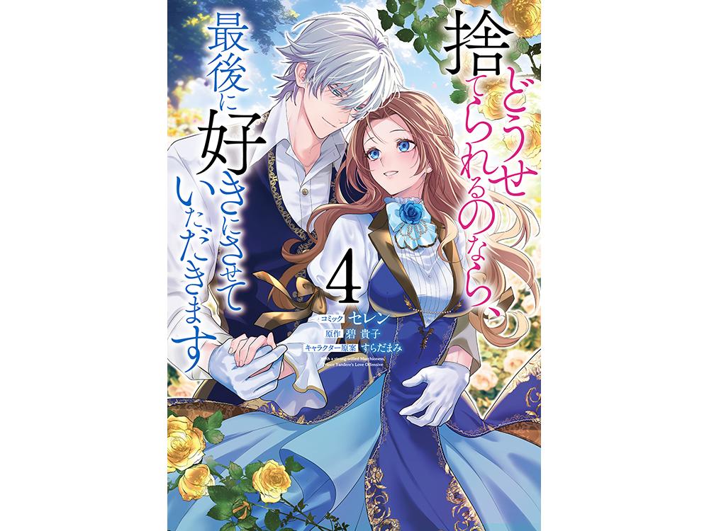 TSUTAYA限定特典あり】『どうせ捨てられるのなら、最後に好きにさせていただきます 4巻』お買い上げの方に「描き下ろしイラストカード」をプレゼント！  | ARTICLE | TSUTAYA