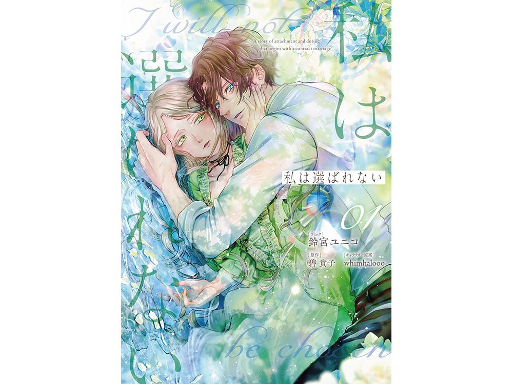 TSUTAYA限定特典あり】『私は選ばれない 1巻』お買い上げの方に「描き下ろしイラストカード」をプレゼント！ | ARTICLE | TSUTAYA