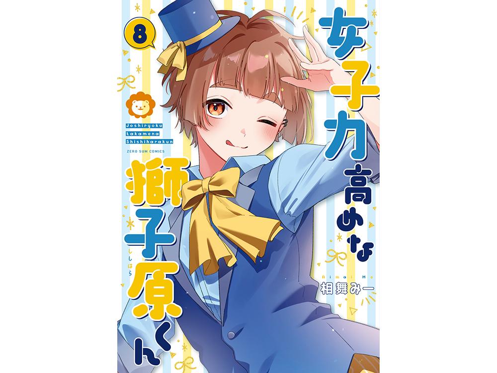 TSUTAYA限定特典あり】『女子力高めな獅子原くん 8巻』お買い上げの方に「描き下ろしイラストカード」をプレゼント！ | ARTICLE |  TSUTAYA