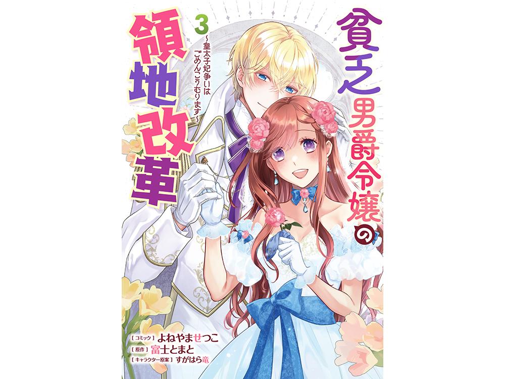 TSUTAYA限定特典あり】『貧乏男爵令嬢の領地改革～皇太子妃争いはごめんこうむります～  3巻』お買い上げの方に「描き下ろしイラストカード」をプレゼント！ | ARTICLE | TSUTAYA