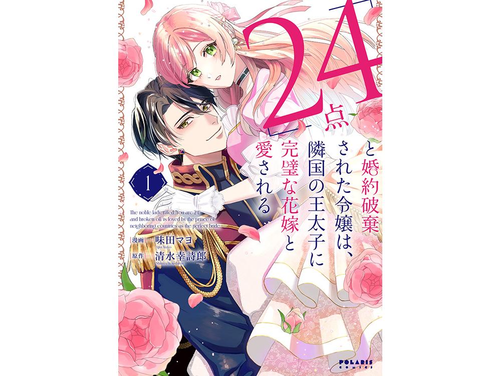 24点』と婚約破棄された令嬢は、隣国の王太子に完璧な花嫁と愛さ