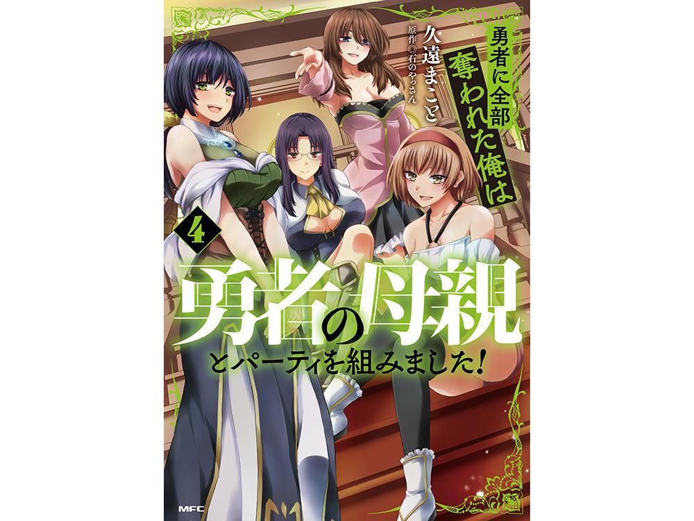 TSUTAYA限定特典あり】『勇者に全部奪われた俺は勇者の母親とパーティを組みました！4巻』お買い上げの方に「4Pリーフレット」をプレゼント！ |  ARTICLE | TSUTAYA