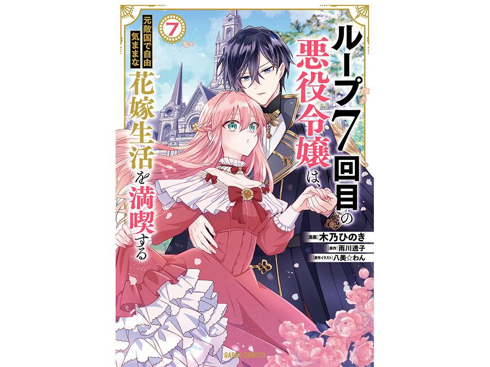 TSUTAYA限定特典あり】『ループ7回目の悪役令嬢は 元敵国で自由気ままな花嫁生活を満喫する 7巻』お買い上げの方に「イラストカード」をプレゼント！  | ARTICLE | TSUTAYA