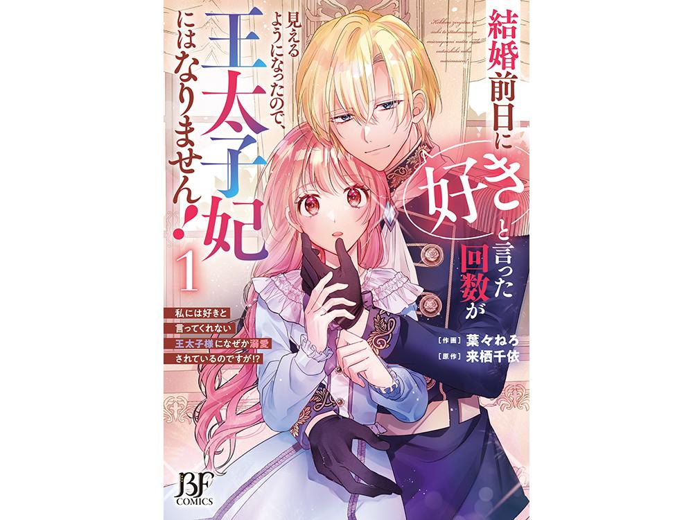 結婚前日に「好き」と言った回数が見えるようになったので、王