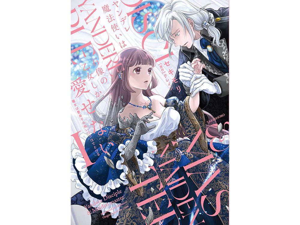 TSUTAYA限定特典あり】『ヤンデレ魔法使いは石像の乙女しか愛せない 魔女は愛弟子の熱い口づけでとける』お買い上げの方に「描き下ろしイラストカード」をプレゼント！  | ARTICLE | TSUTAYA