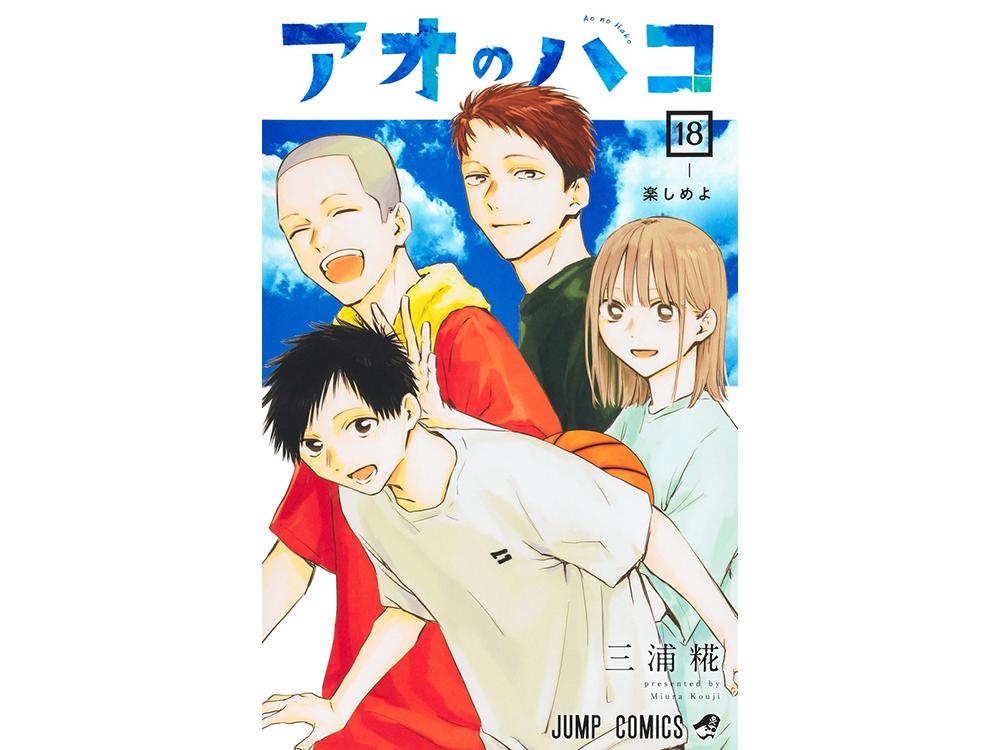 TSUTAYA限定特典あり】『アオのハコ 18巻』お買い上げの方に「イラストカード」をプレゼント！ | ARTICLE | TSUTAYA