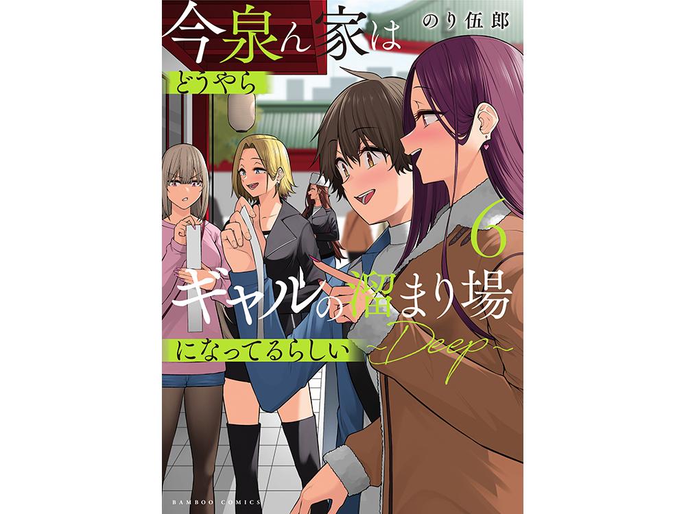 TSUTAYA限定特典あり】『今泉ん家はどうやらギャルの溜まり場になってるらしい～DEEP～6巻』お買い上げの方に「イラストカード」をプレゼント！ |  ARTICLE | TSUTAYA