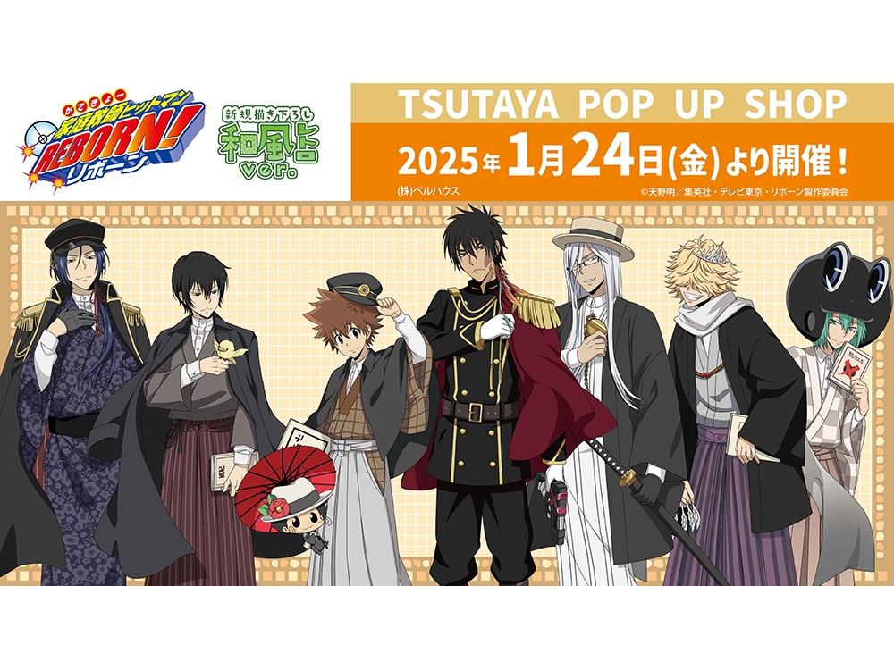 家庭教師ヒットマンREBORN!』TSUTAYA POP UP SHOPが2025年1月24日（金）より開催決定!! 和風レトロをテーマにした新規描き下ろしイラストを使用したグッズが盛り沢山！  | ARTICLE | TSUTAYA