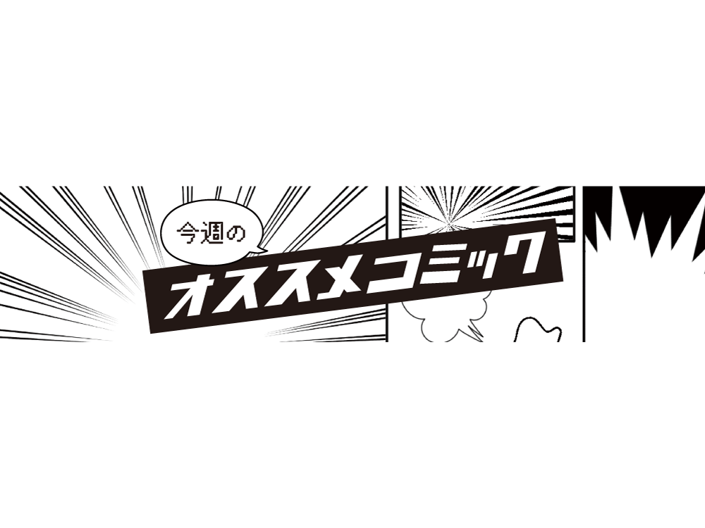 限定特典つき】TSUTAYAコミック担当激推し！今週のオススメ