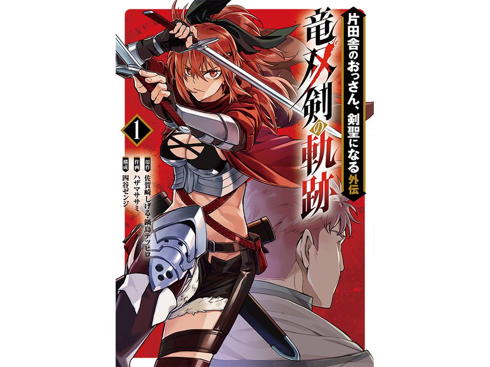TSUTAYA限定特典あり】『片田舎のおっさん、剣聖になる外伝 竜双 TSUTAYA限定特典あり】『片田舎のおっさん、剣聖になる外伝 竜双