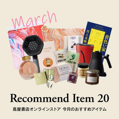 【蔦屋書店オンラインストア】3月のおすすめ	