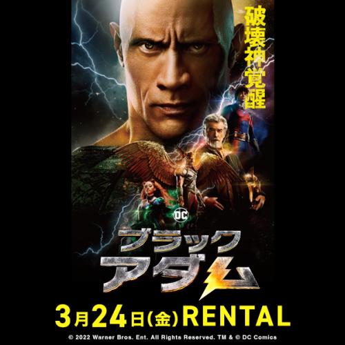 『ブラックアダム』3月24日（金）リリース