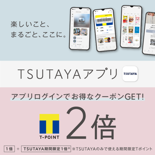 TSUTAYAアプリ ログインでTポイント2倍クーポン