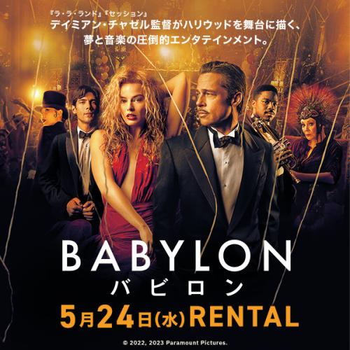 『バビロン』5月24日（水）リリース