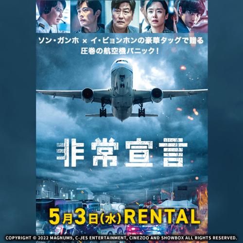 『非常宣言』5月3日（水）リリース