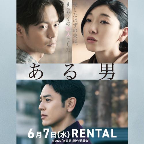 『ある男』6月7日（水）リリース