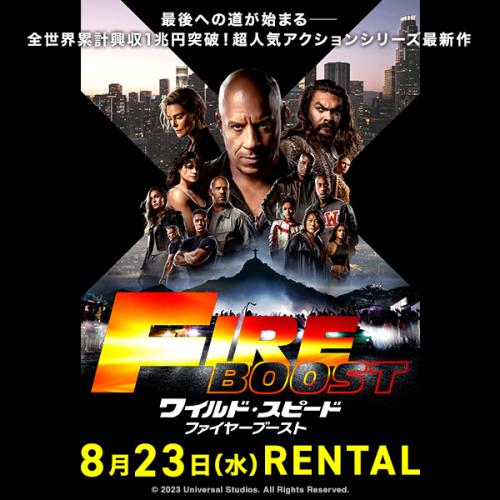 『ワイルド・スピード／ファイヤーブースト』8月23日（水）リリース