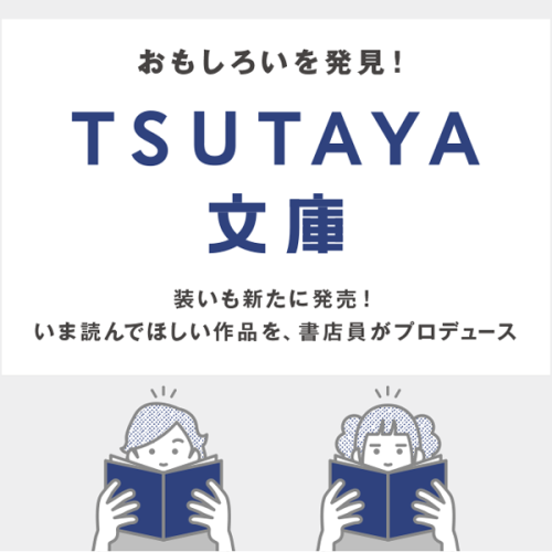 TSUTAYA文庫 ～TSUTAYA書店員が自信をもってオススメする本～