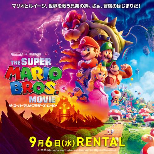 『ザ・スーパーマリオブラザーズ・ムービー』9月6日（水）リリース