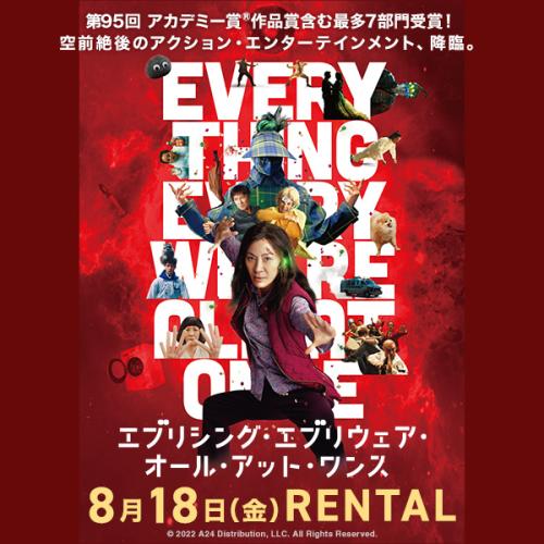 『エブリシング・エブリウェア・オール・アット・ワンス』8月18日（金）リリース