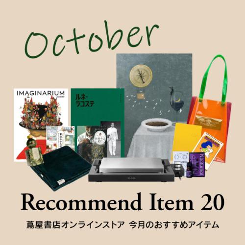 【蔦屋書店オンラインストア】今月のおすすめ	