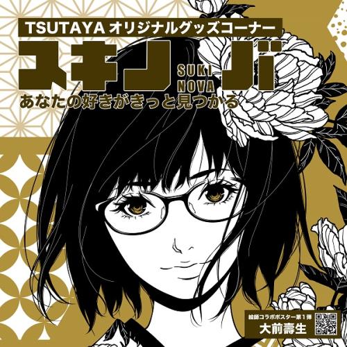 TSUTAYA オリジナルグッズコーナー「スキノバ」