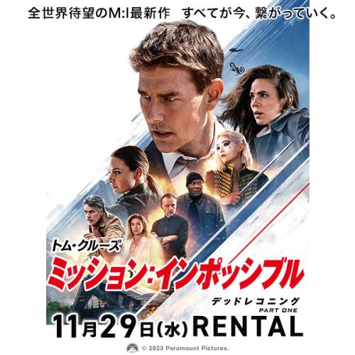 『ミッション：インポッシブル／デッドレコニング PART ONE』11月29日（水）リリース