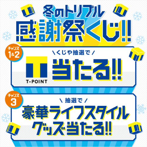 冬のトリプル感謝祭くじ