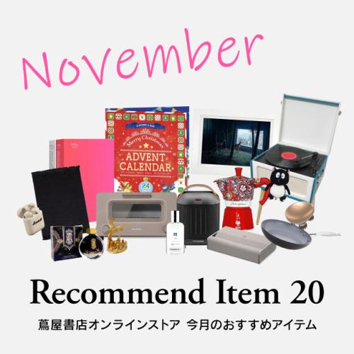 【蔦屋書店オンラインストア】今月のおすすめ	