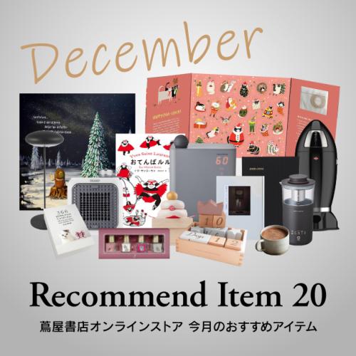 【蔦屋書店オンラインストア】今月のおすすめ	