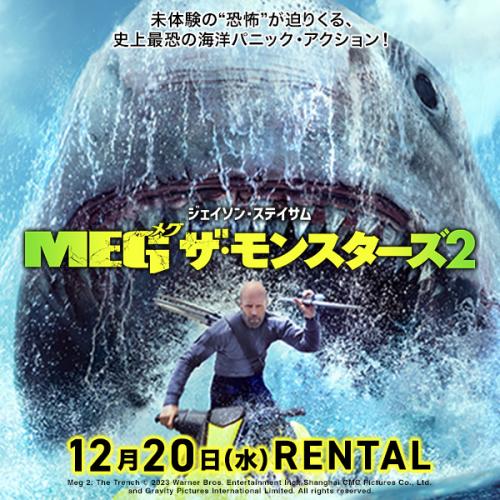 『MEG ザ・モンスターズ2』12月20日（水）リリース