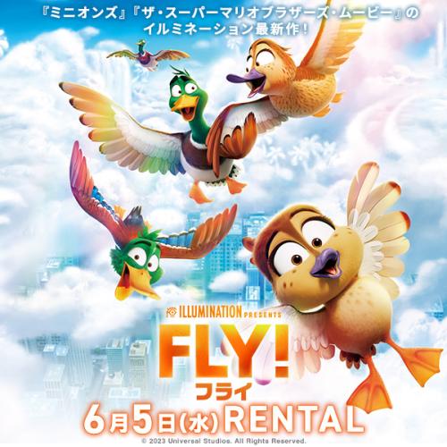 『FLY！/フライ！』6月5日（水）リリース