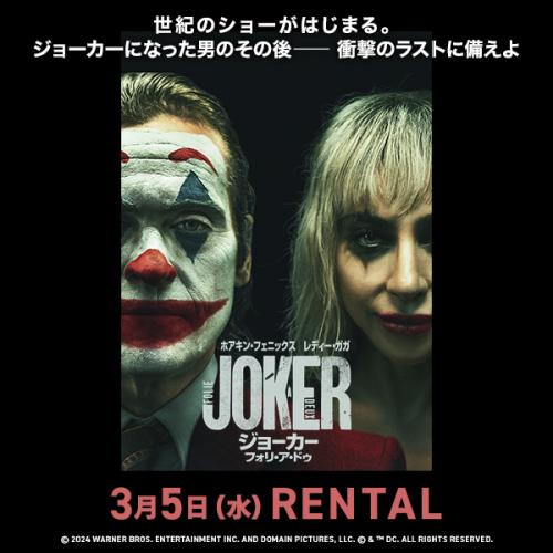 『ジョーカー:フォリ・ア・ドゥ』3月5日（水）リリース