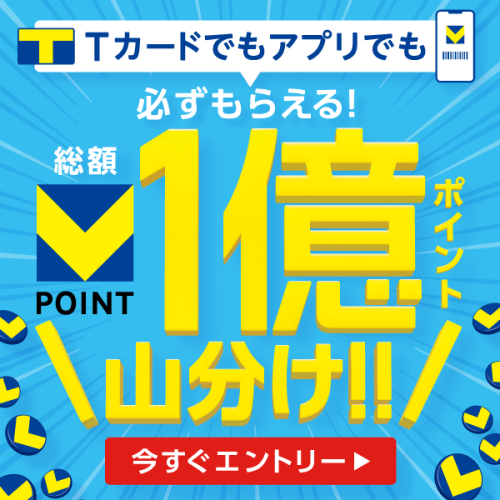 CCCMK施策「1億ポイント山分け」