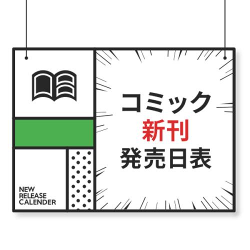 コミック新刊