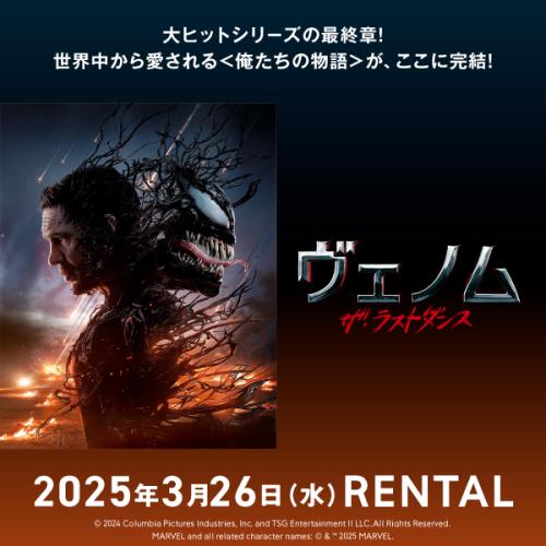 『ヴェノム：ザ・ラストダンス』3月26日（水）リリース