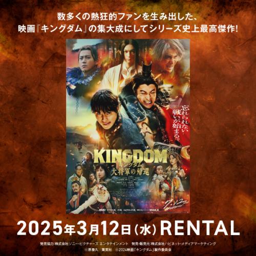 『キングダム 大将軍の帰還』3月12日（水）リリース