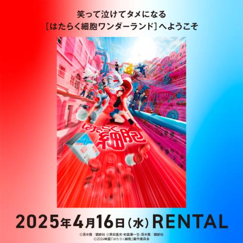  映画『はたらく細胞』4月16日（水）リリース
