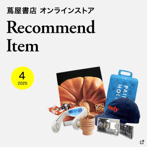 【蔦屋書店オンラインストア】今月のおすすめ