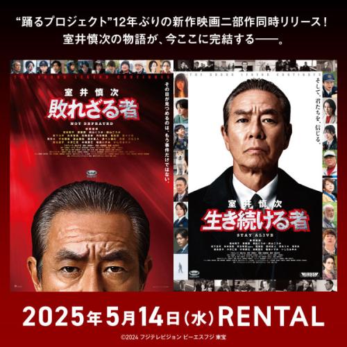 『室井慎次　敗れざる者』『室井慎次　生き続ける者』5月14日（水）リリース