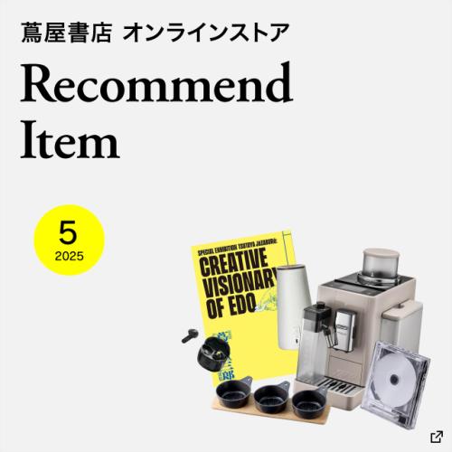 【蔦屋書店オンラインストア】今月のおすすめ